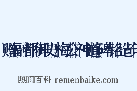 赠副都御史梅公神道碑铭造句是什么意思的图片